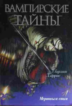 Книга Харрис Ш. Вампирские тайны Мёртвым сном, 11-15135, Баград.рф